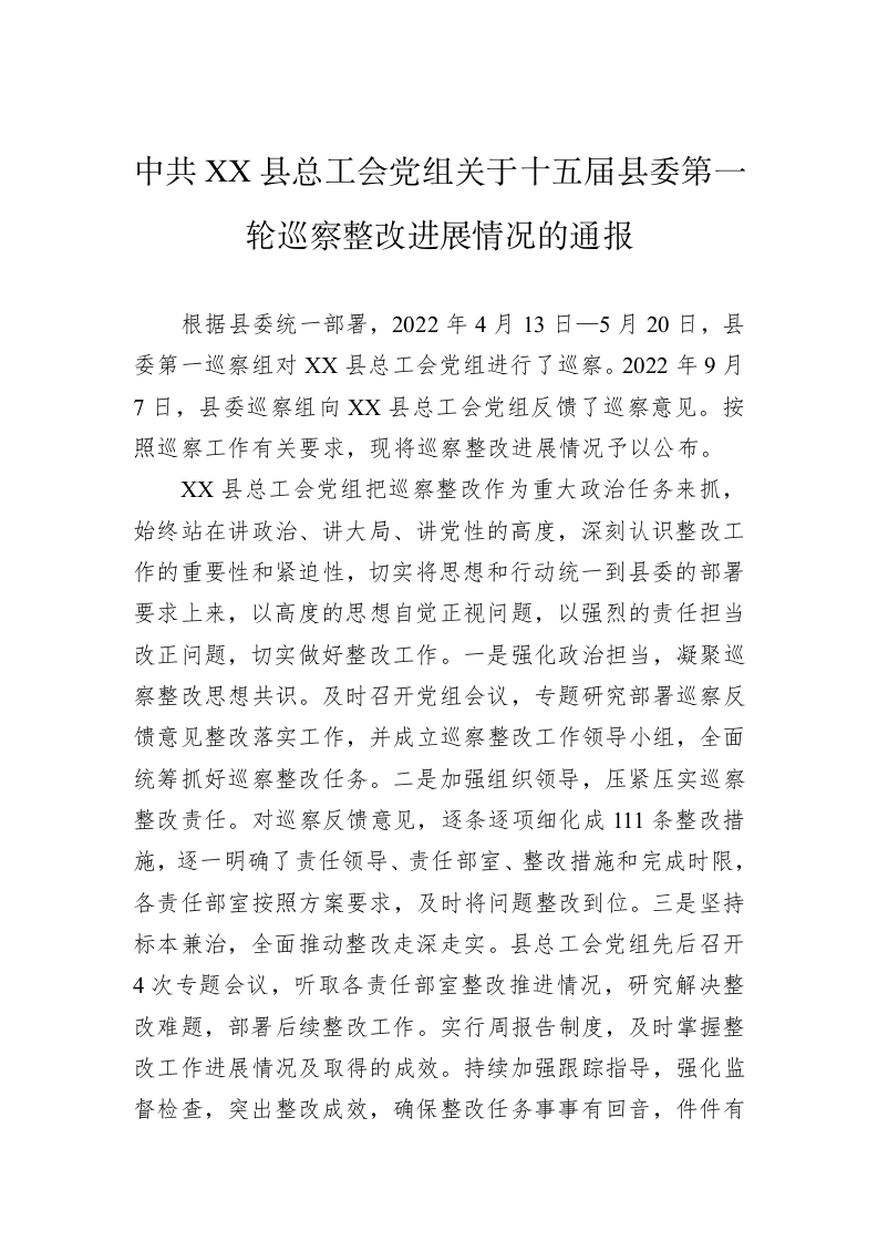 中共XX县总工会党组关于十五届县委第一轮巡察整改进展情况的通报(20230327) 第1页