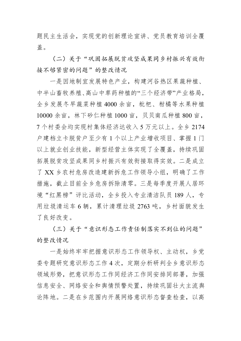 中共XX乡委员会关于巡察整改进展情况的通报 (20230328) 第2页