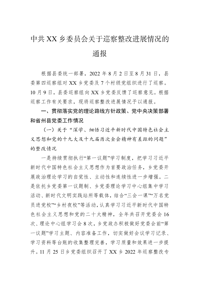 中共XX乡委员会关于巡察整改进展情况的通报 (20230328) 第1页