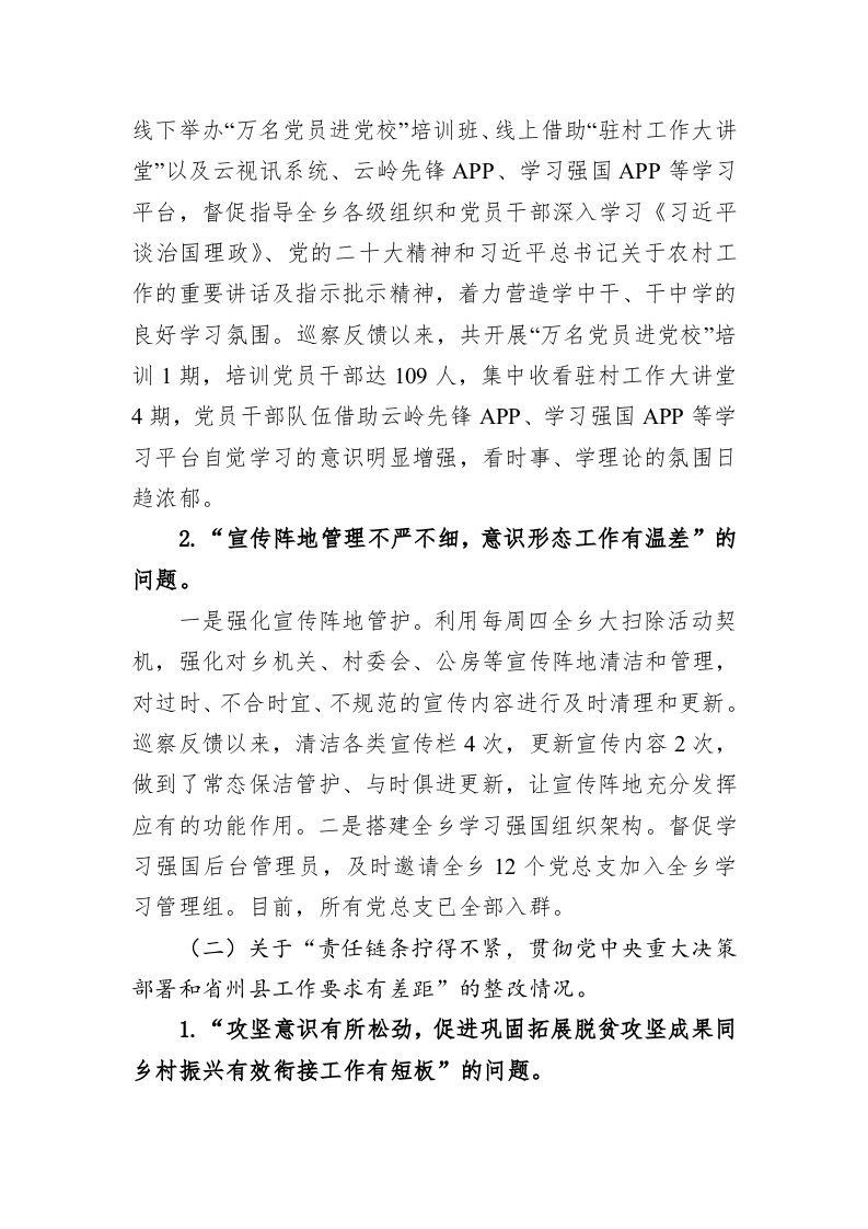 中共XX乡委员会关于巡察整改进展情况的通报(20230328) 第2页