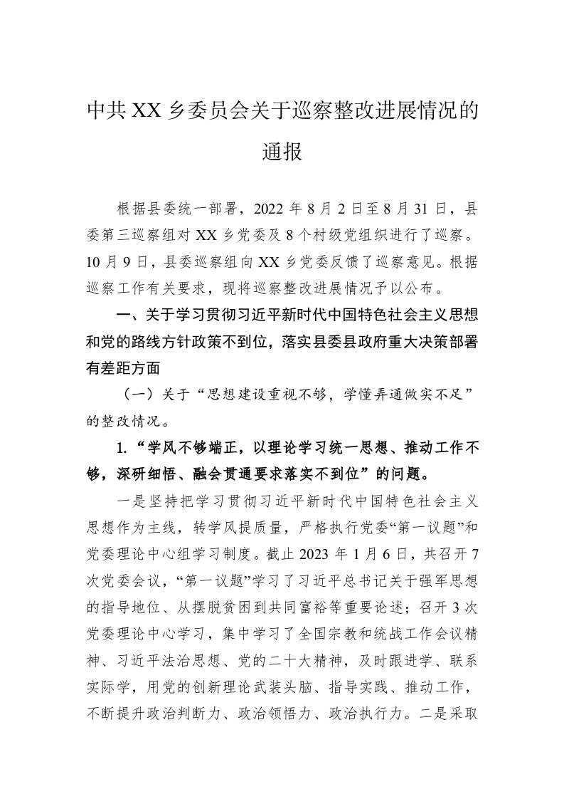 中共XX乡委员会关于巡察整改进展情况的通报(20230328) 第1页