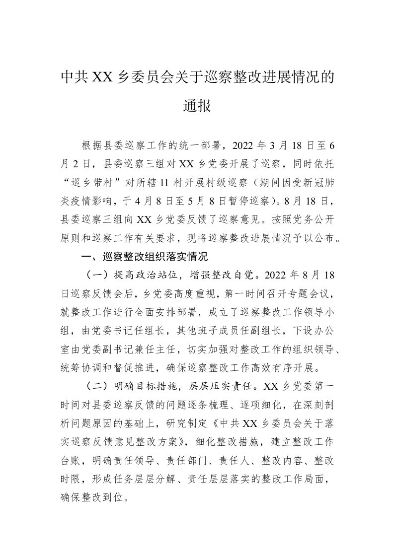 中共XX乡委员会关于巡察整改进展情况的通报（20230407） 第1页