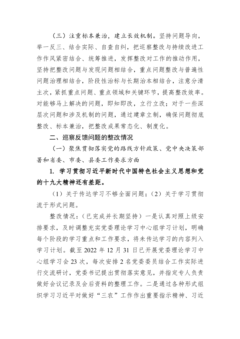 中共XX乡委员会关于巡察整改进展情况的通报（20230407） 第2页