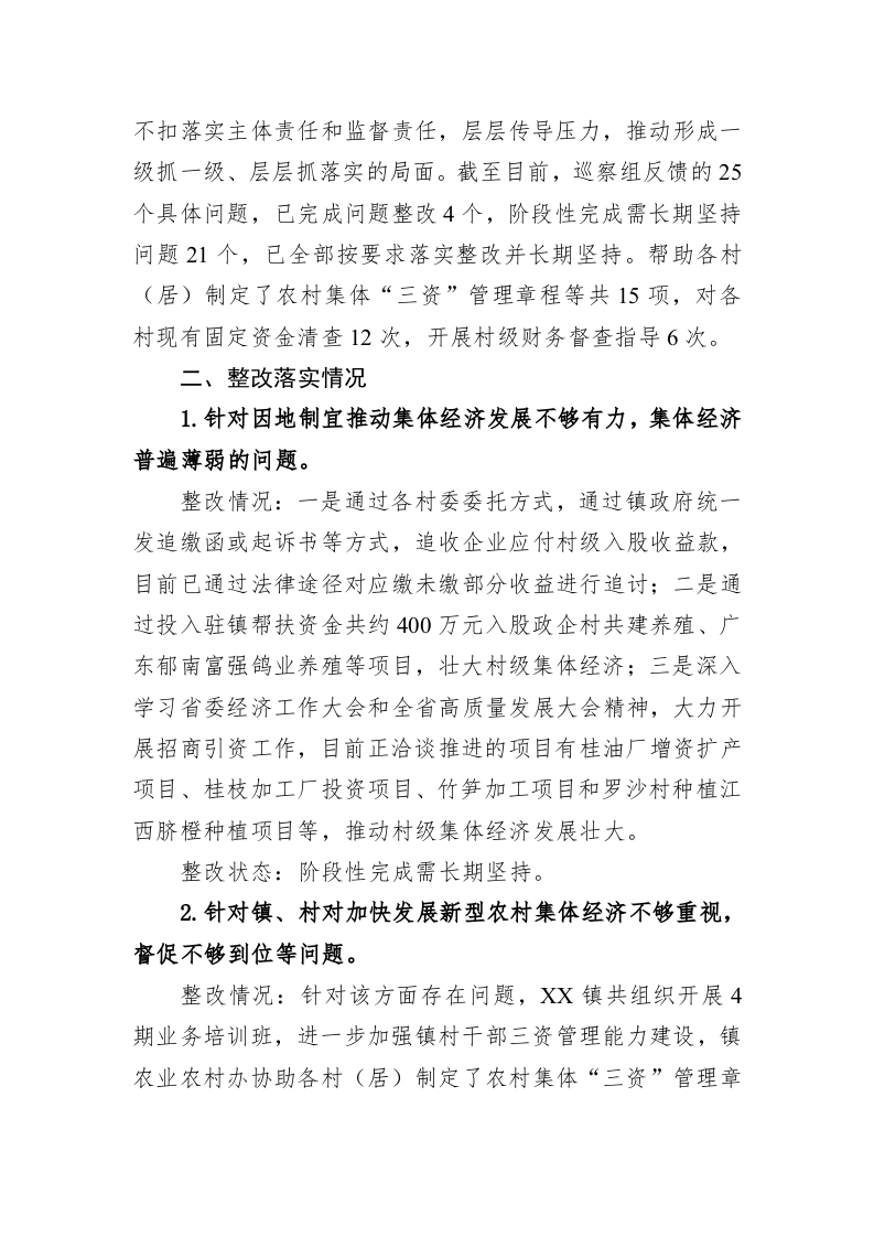 中共XX镇党委关于巡察整改进展情况的通报(20230313) 第2页