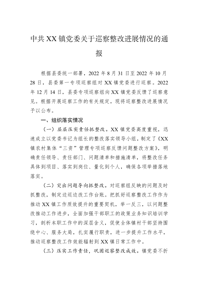 中共XX镇党委关于巡察整改进展情况的通报(20230313) 第1页
