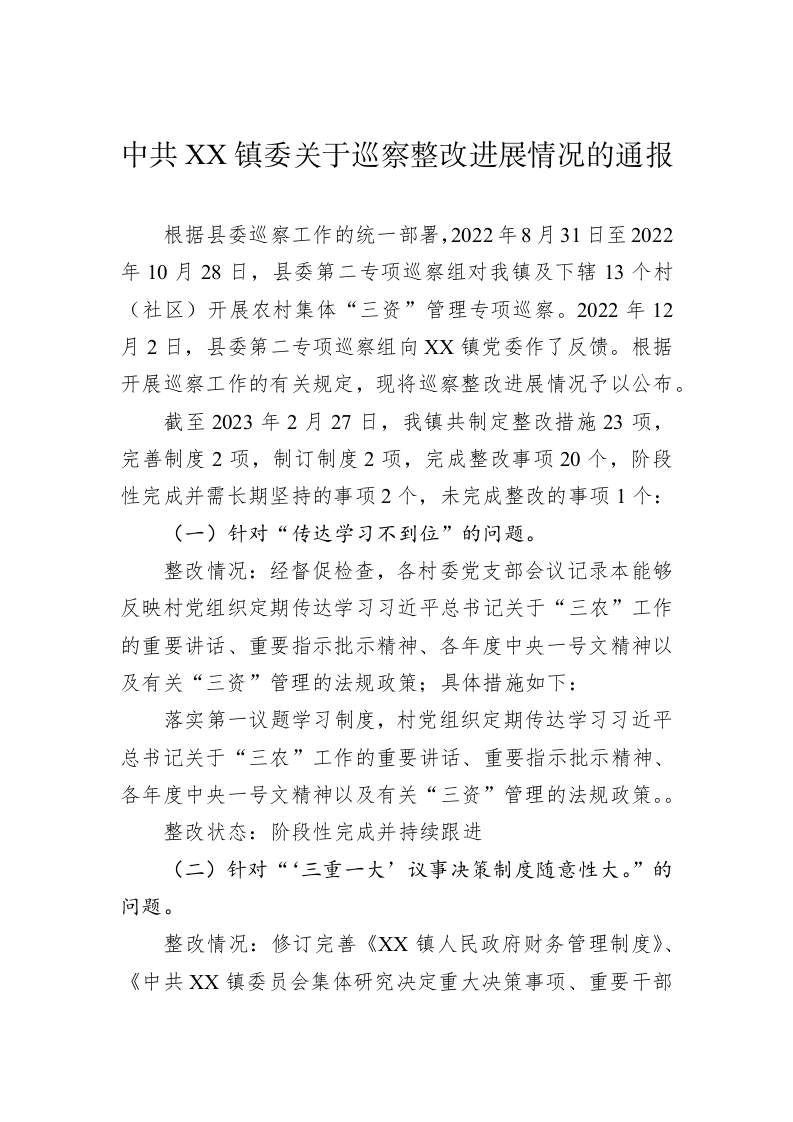 中共XX镇委关于巡察整改进展情况的通报(20230302) 第1页