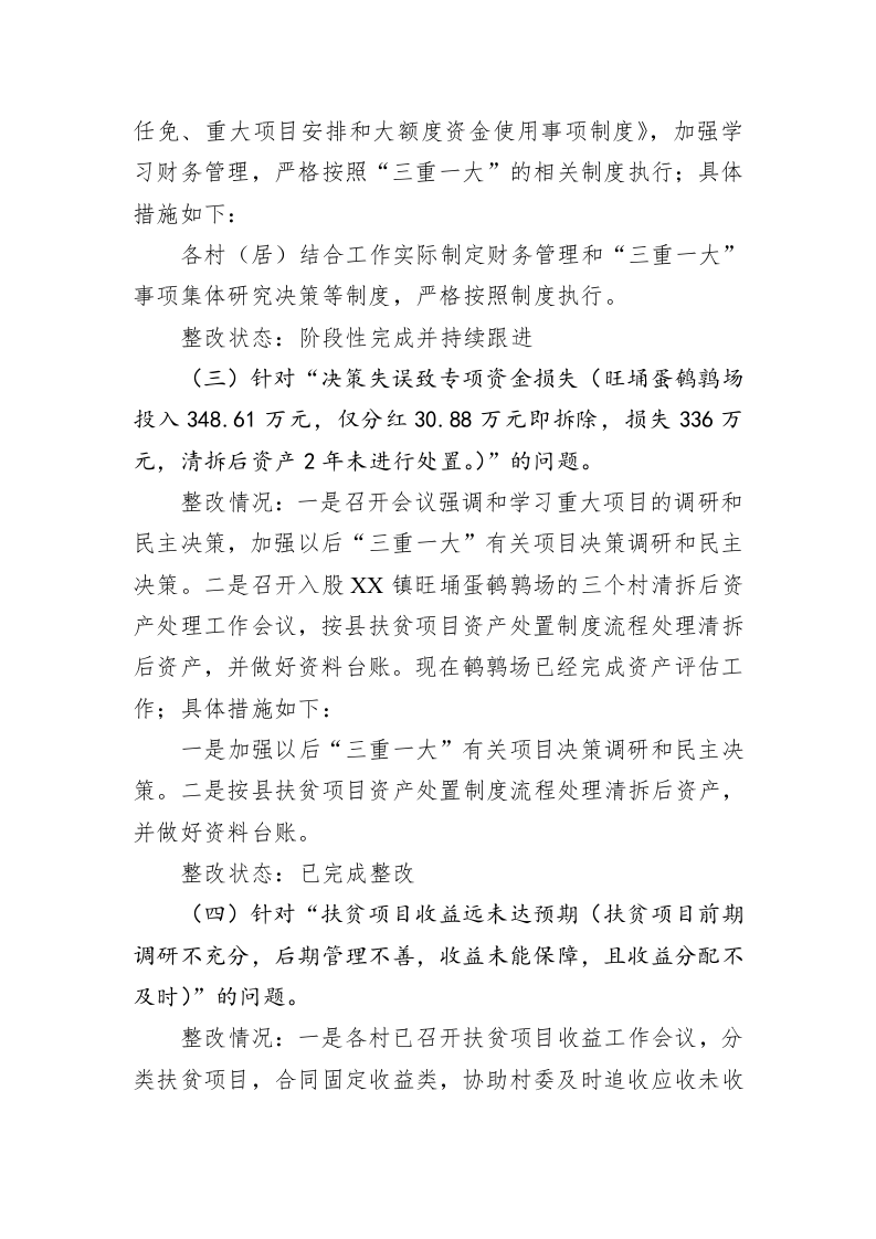 中共XX镇委关于巡察整改进展情况的通报(20230302) 第2页