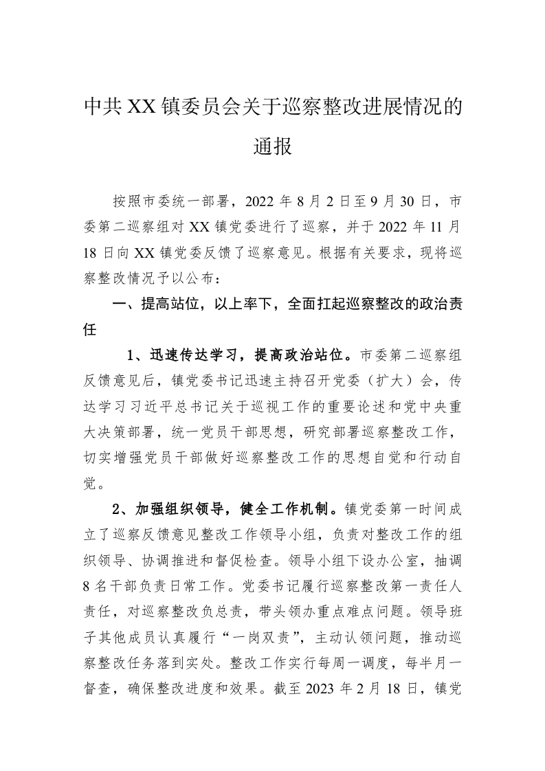 中共XX镇委员会关于巡察整改进展情况的通报(20230513) 第1页