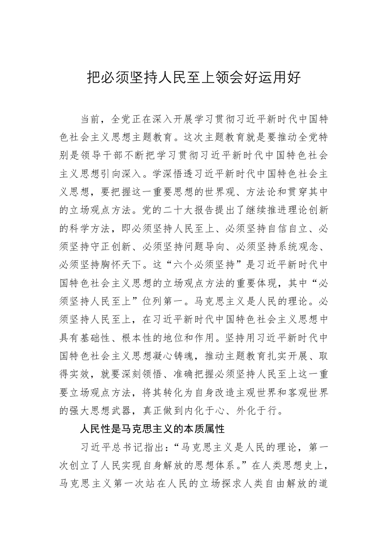 党建理论：把必须坚持人民至上领会好运用好 第1页