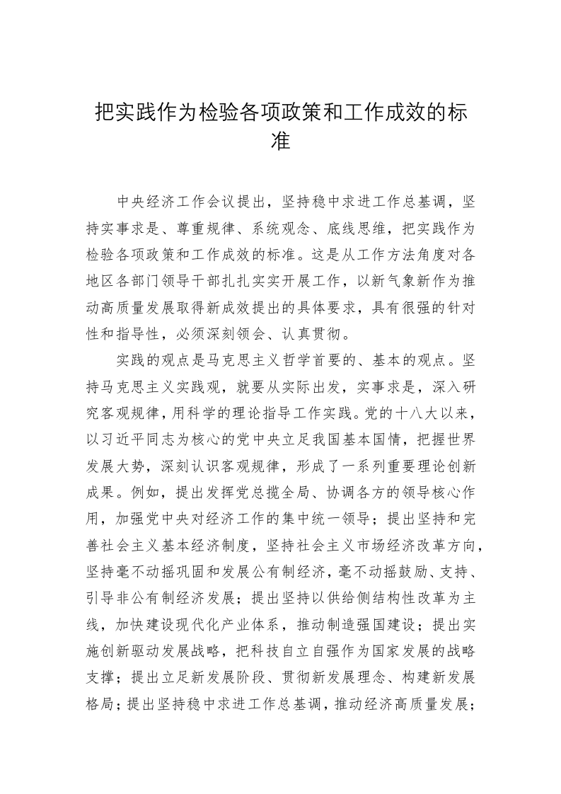 党建理论：把实践作为检验各项政策和工作成效的标准 第1页