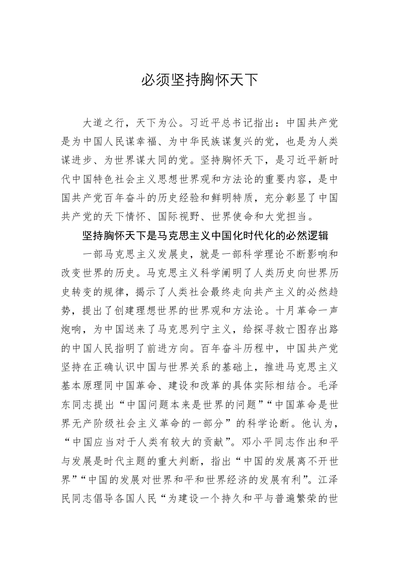 党建理论：必须坚持胸怀天下 第1页