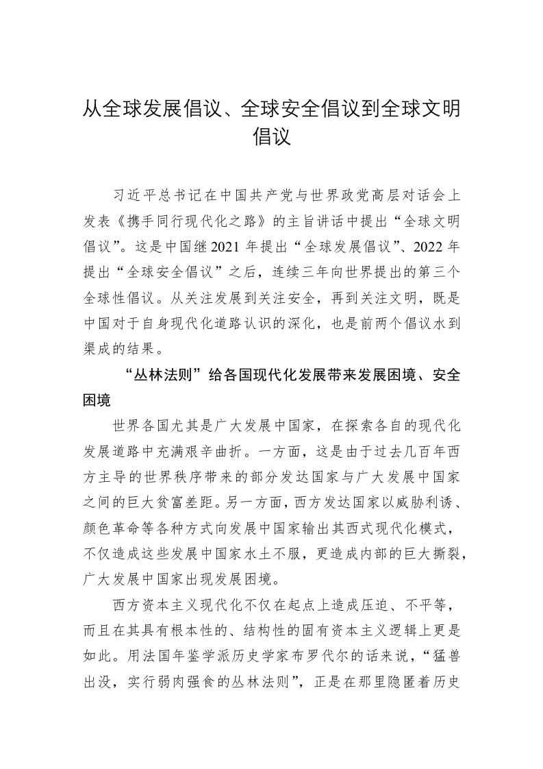 党建理论：从全球发展倡议、全球安全倡议到全球文明倡议 第1页
