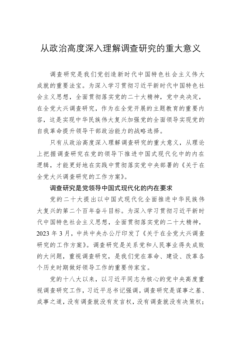 党建理论：从政治高度深入理解调查研究的重大意义 第1页