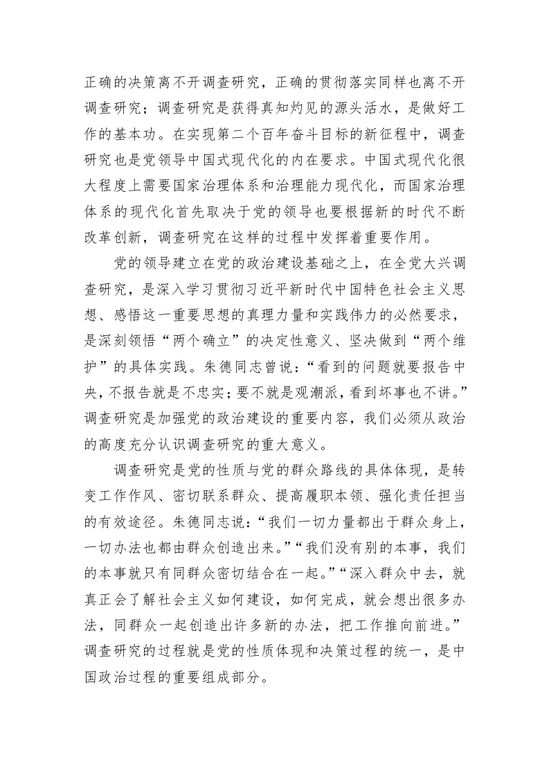 党建理论：从政治高度深入理解调查研究的重大意义 第2页