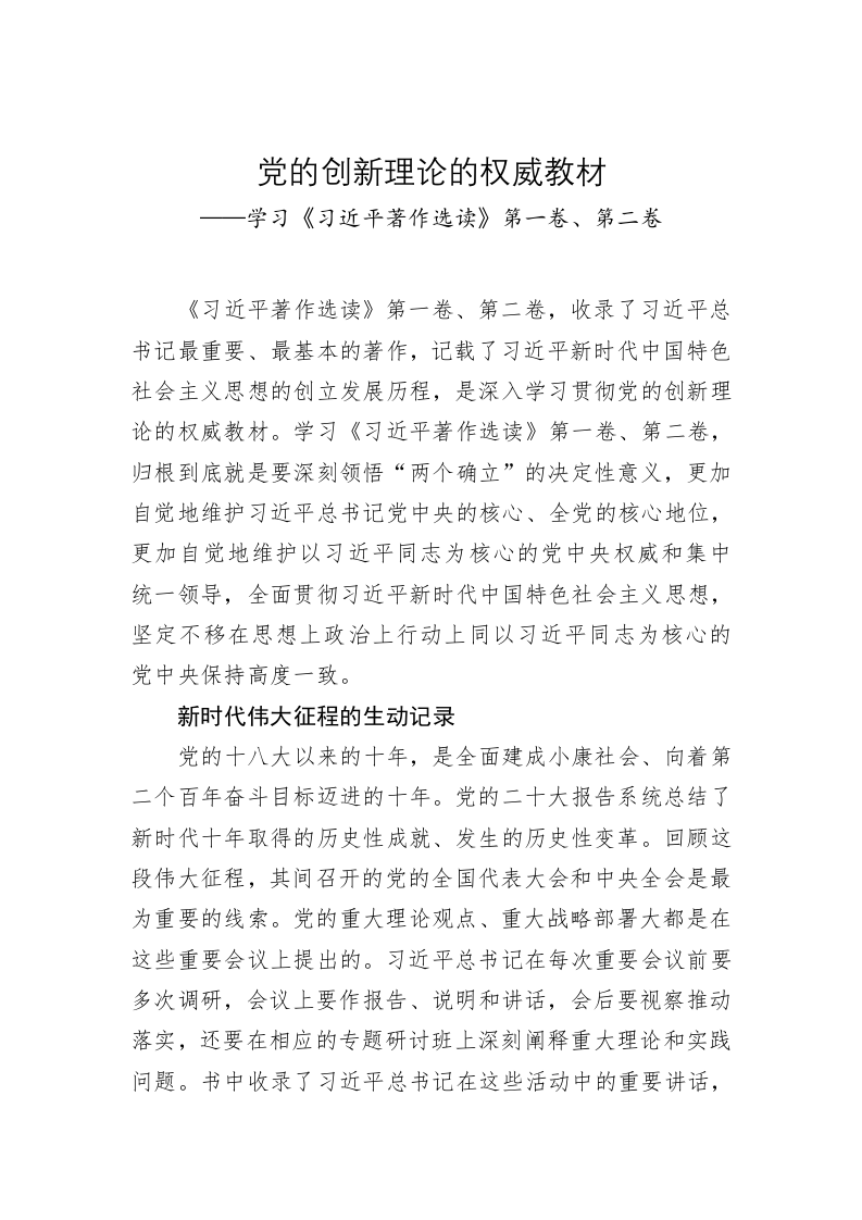 党建理论：党的创新理论的权威教材——学习《习近平著作选读》第一卷、第二卷 第1页