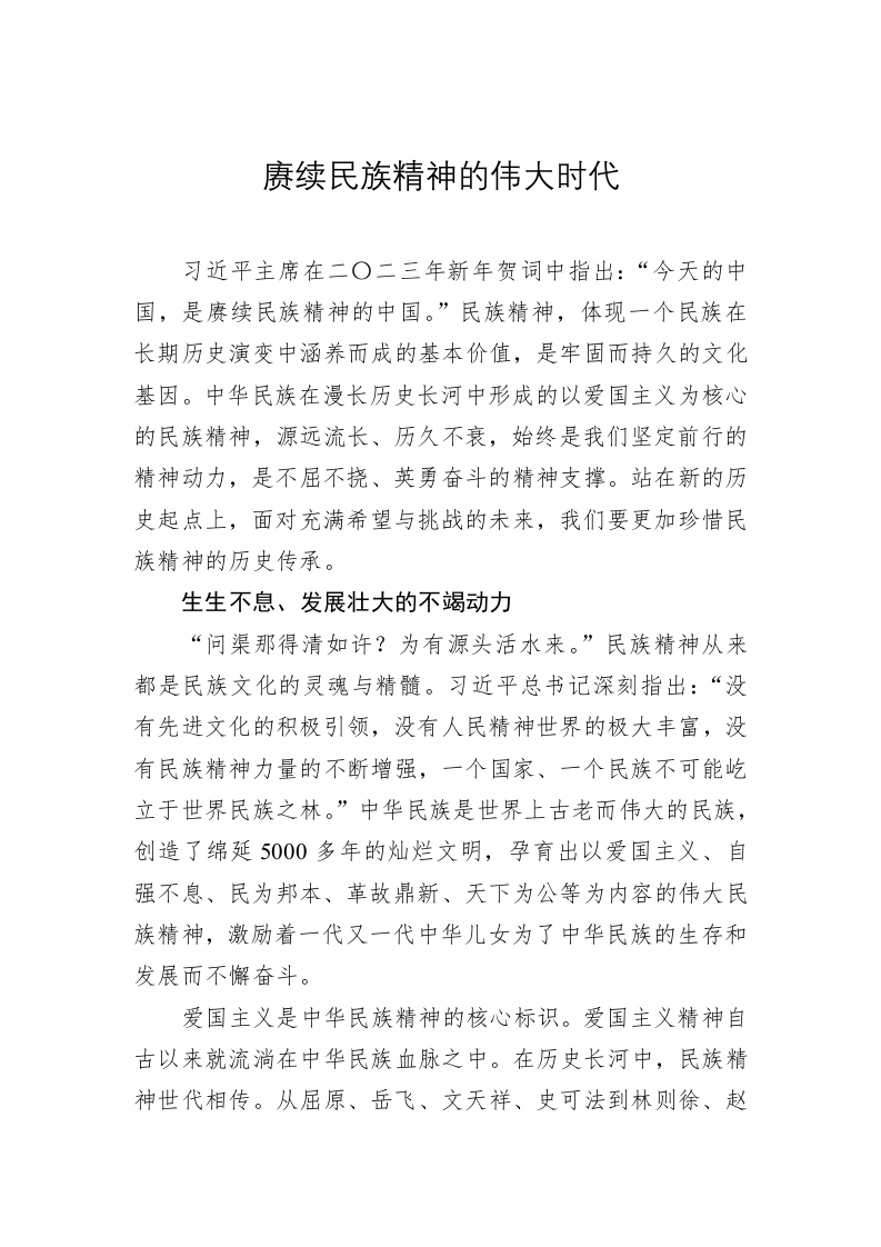 党建理论：赓续民族精神的伟大时代 第1页