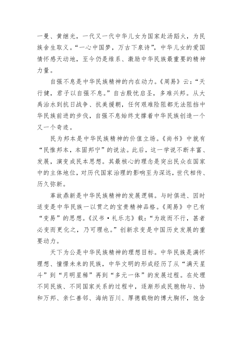 党建理论：赓续民族精神的伟大时代 第2页