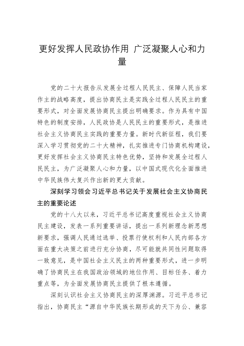 党建理论：更好发挥人民政协作用 广泛凝聚人心和力量 第1页