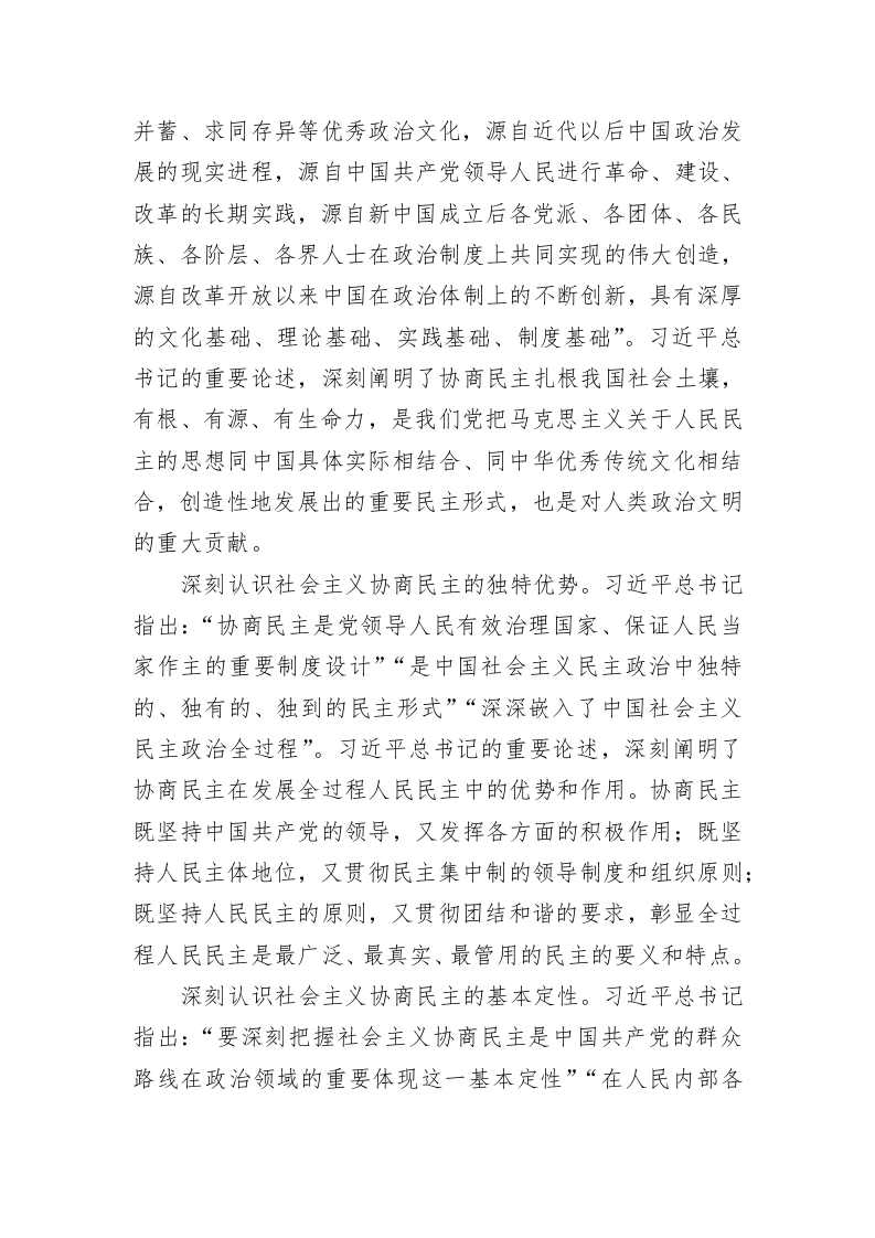 党建理论：更好发挥人民政协作用 广泛凝聚人心和力量 第2页