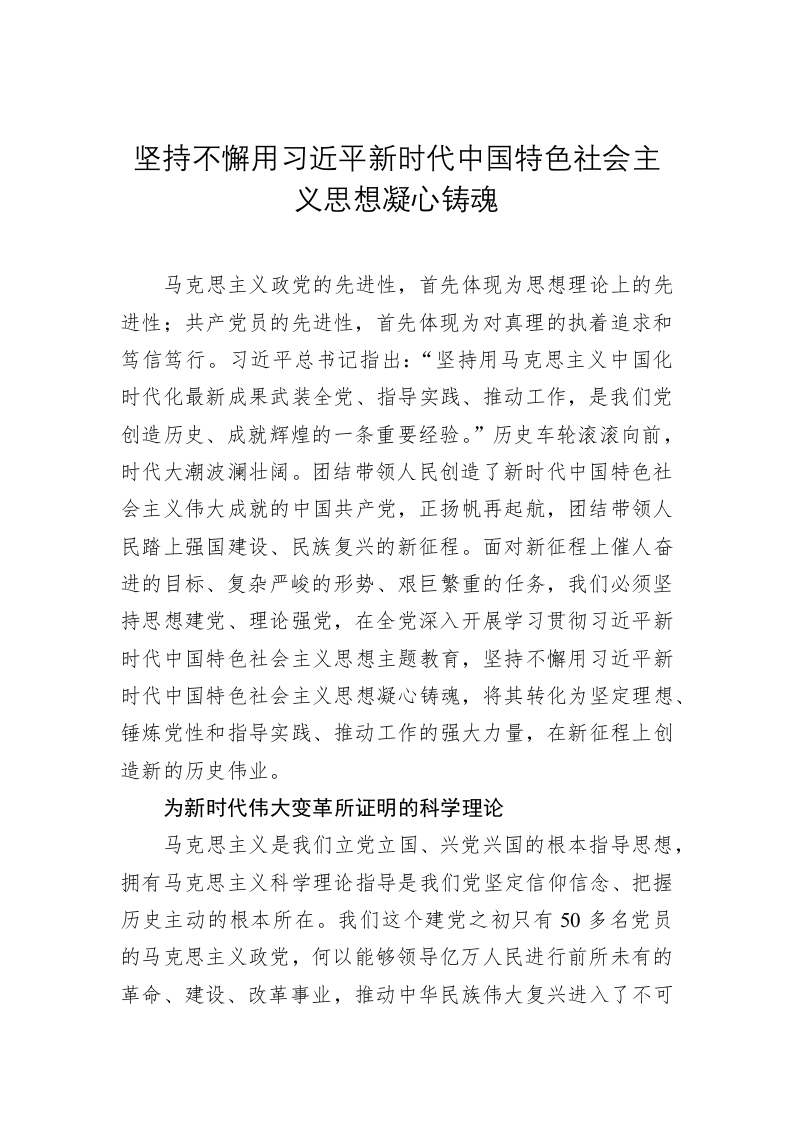 党建理论：坚持不懈用习近平新时代中国特色社会主义思想凝心铸魂 第1页