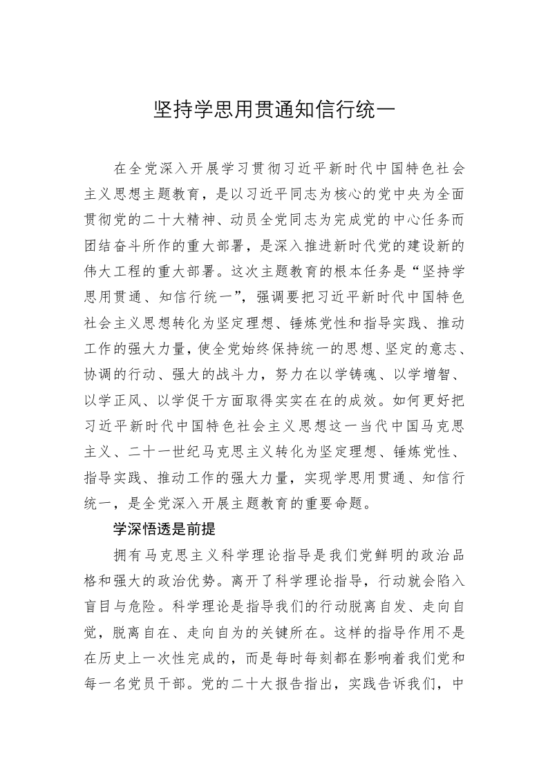 党建理论：坚持学思用贯通知信行统一 第1页