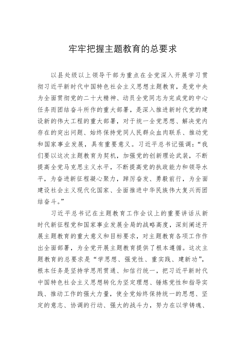 党建理论：牢牢把握主题教育的总要求 第1页