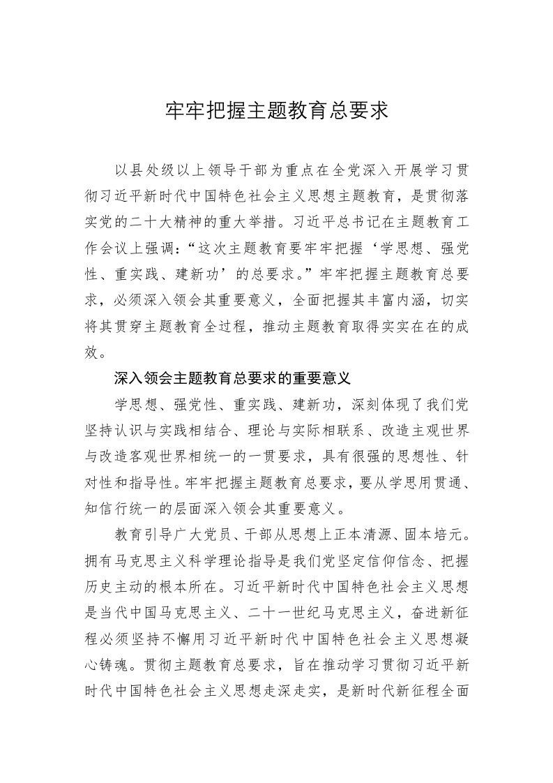 党建理论：牢牢把握主题教育总要求 第1页