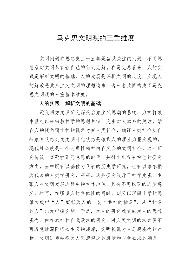 党建理论：马克思文明观的三重维度 第1页