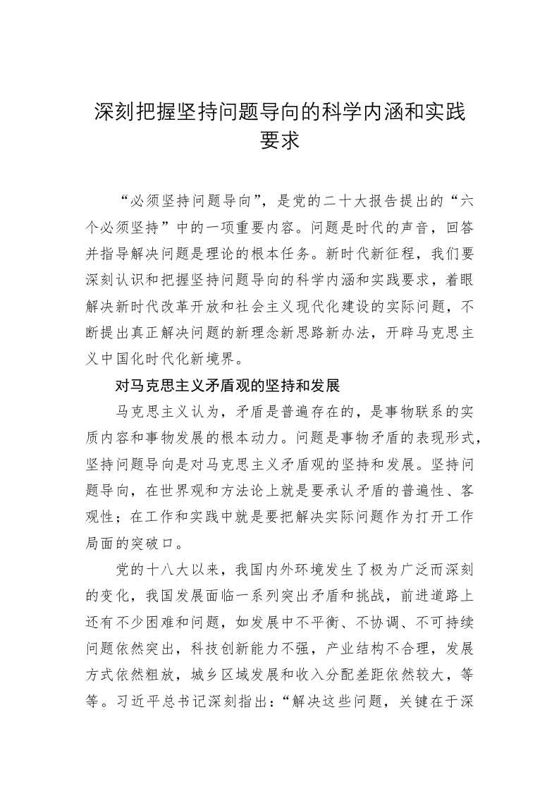 党建理论：深刻把握坚持问题导向的科学内涵和实践要求 第1页