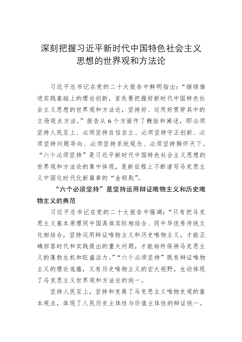 党建理论：深刻把握习近平新时代中国特色社会主义思想的世界观和方法论 第1页