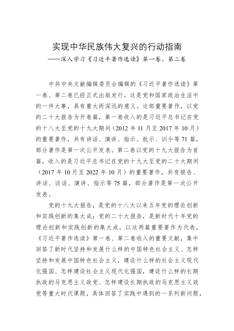 党建理论：实现中华民族伟大复兴的行动指南 第1页