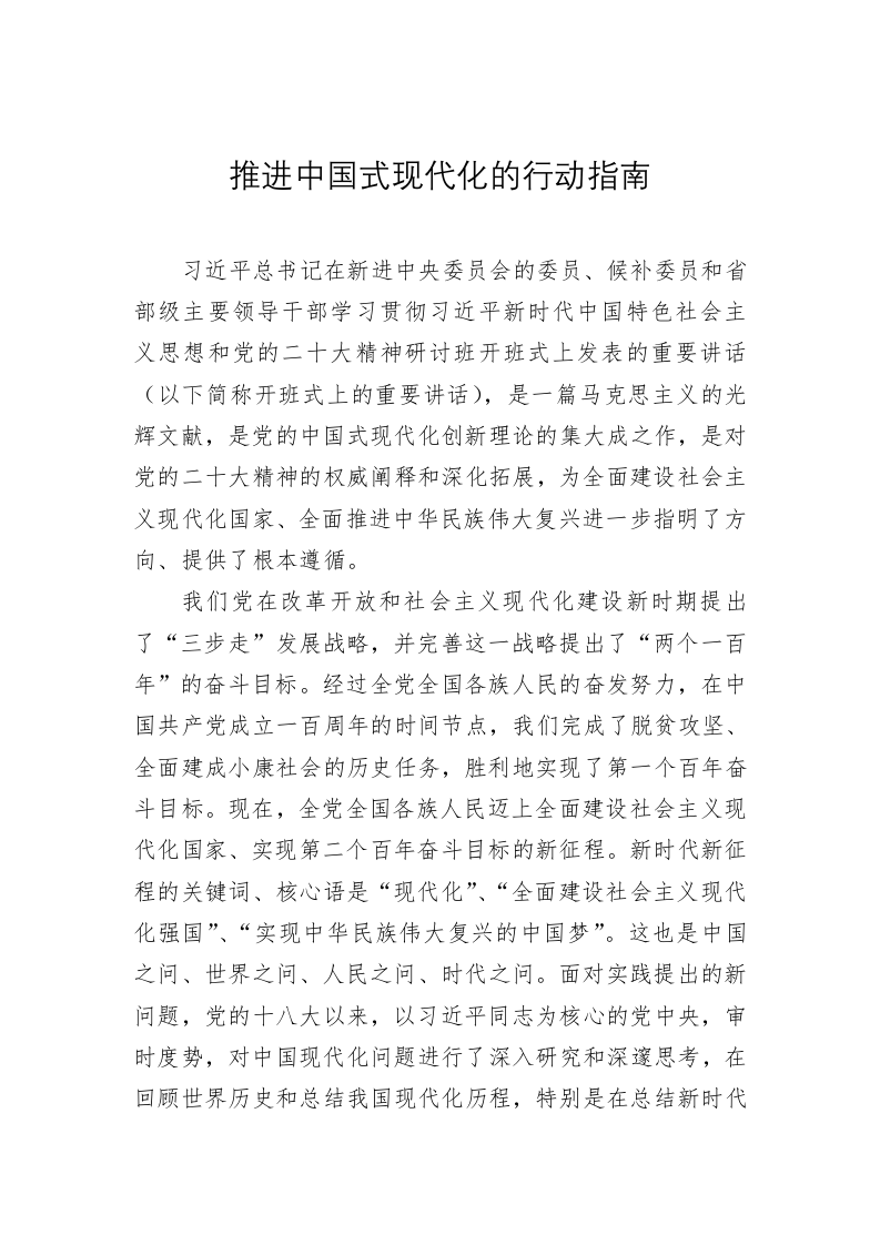 党建理论：推进中国式现代化的行动指南 第1页