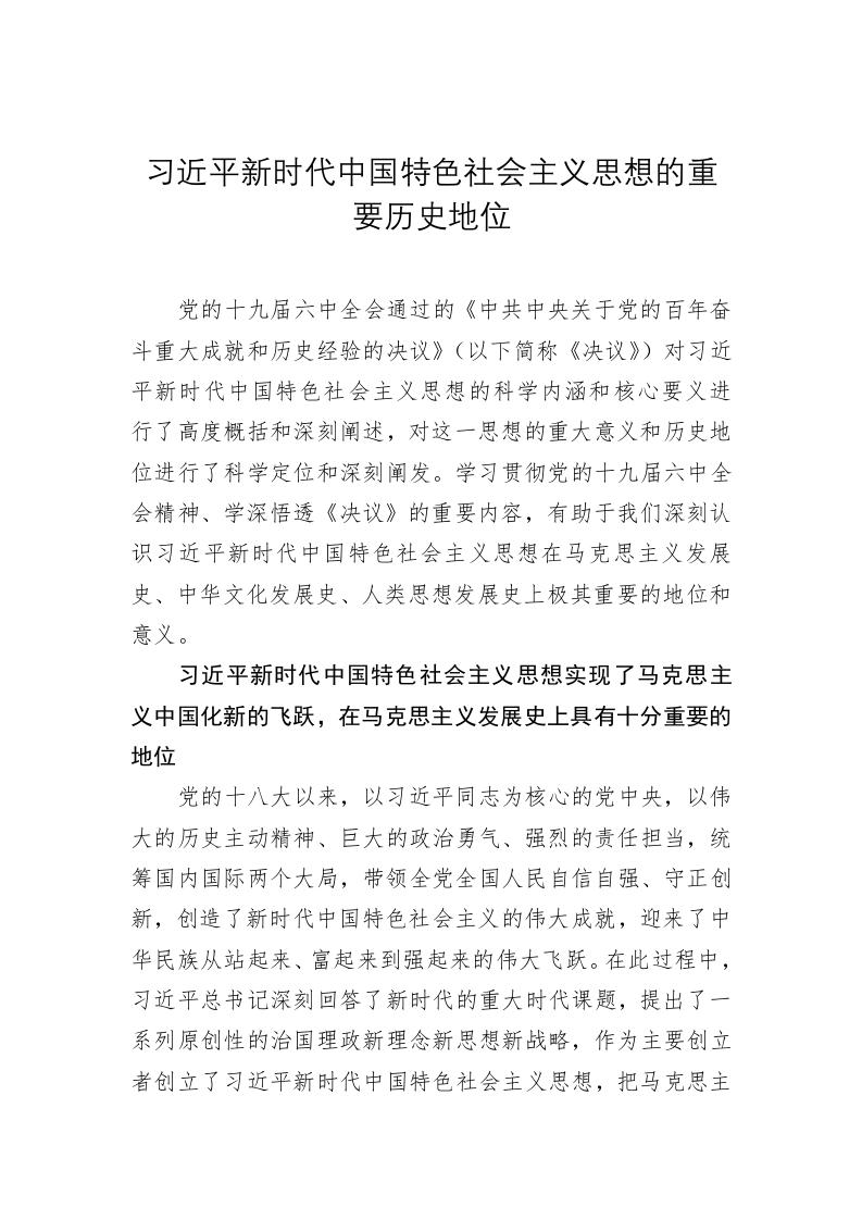 党建理论：习近平新时代中国特色社会主义思想的重要历史地位 第1页