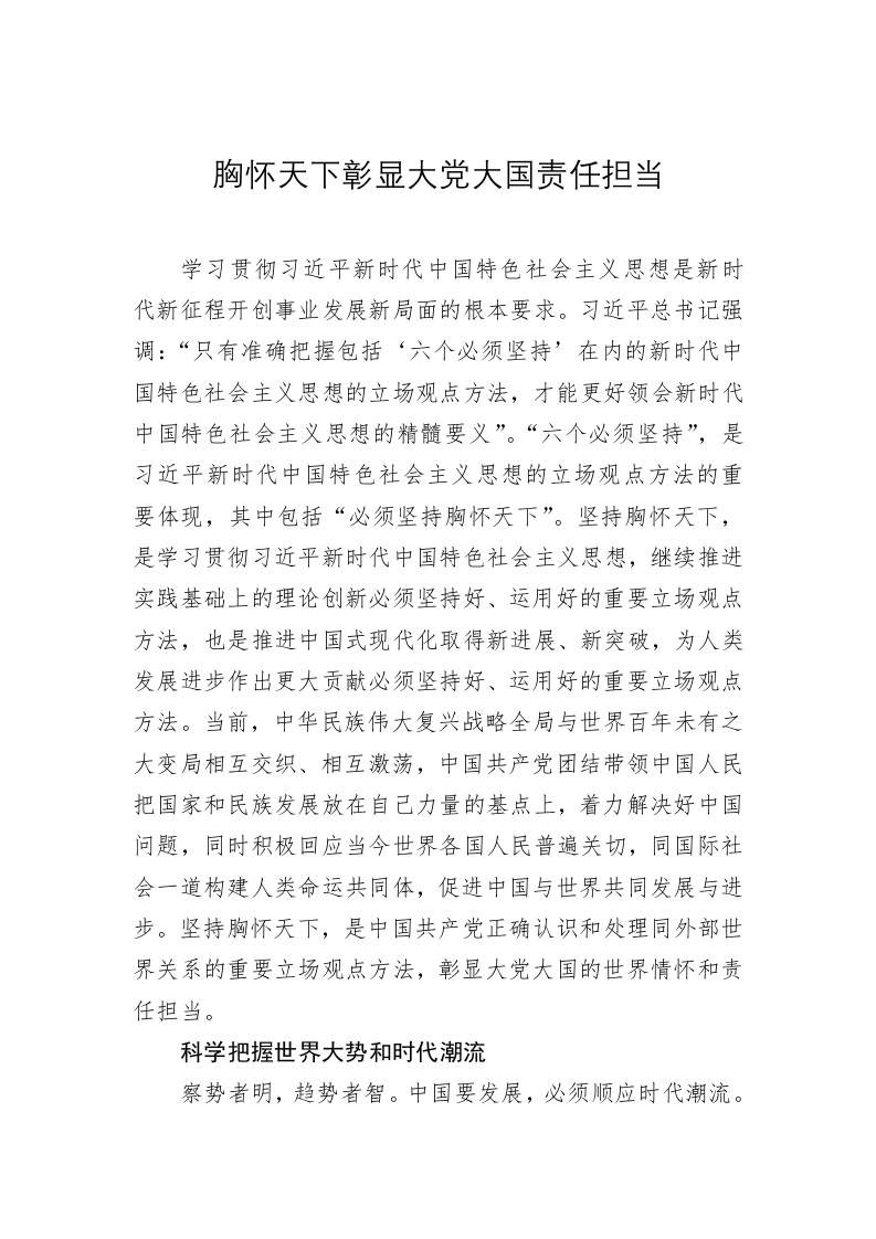 党建理论：胸怀天下彰显大党大国责任担当 第1页