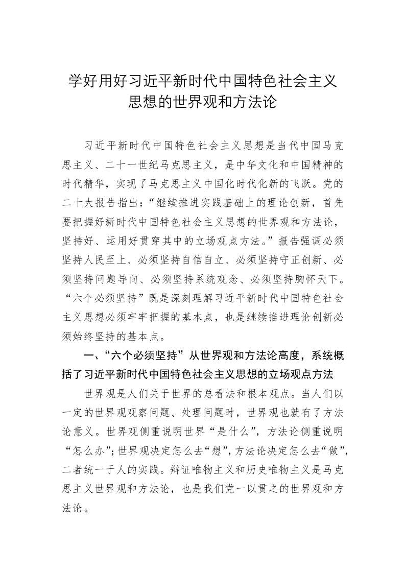 党建理论：学好用好习近平新时代中国特色社会主义思想的世界观和方法论 第1页