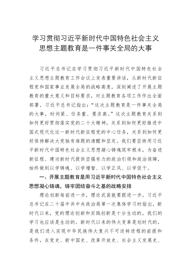 党建理论：学习贯彻习近平新时代中国特色社会主义思想主题教育是一件事关全局的大事 第1页