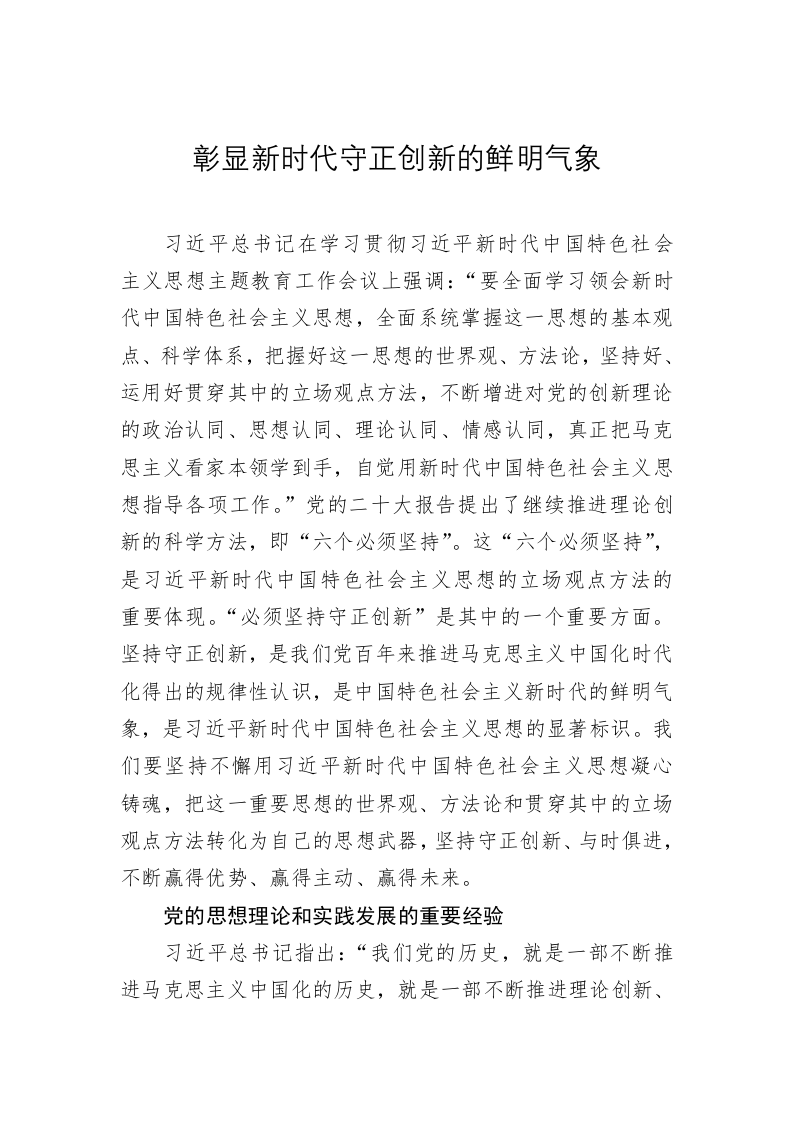 党建理论：彰显新时代守正创新的鲜明气象 第1页