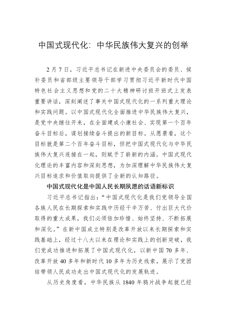 党建理论：中国式现代化：中华民族伟大复兴的创举 第1页