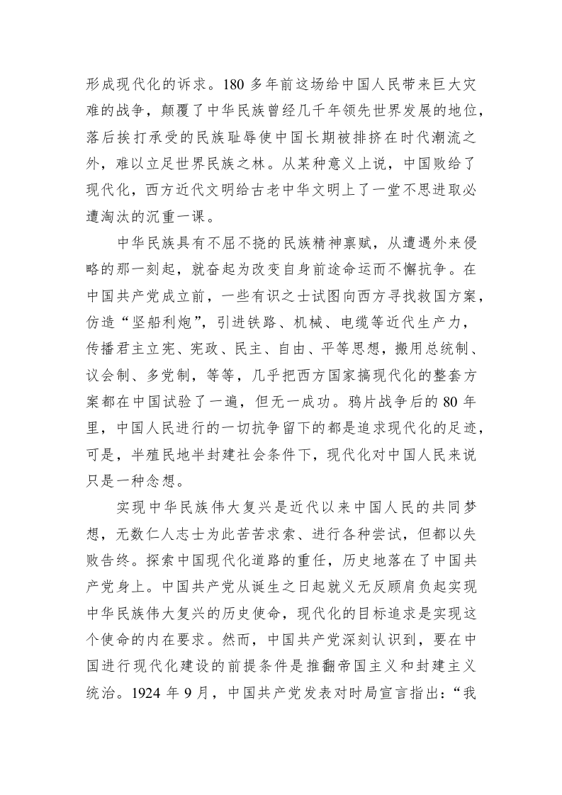 党建理论：中国式现代化：中华民族伟大复兴的创举 第2页