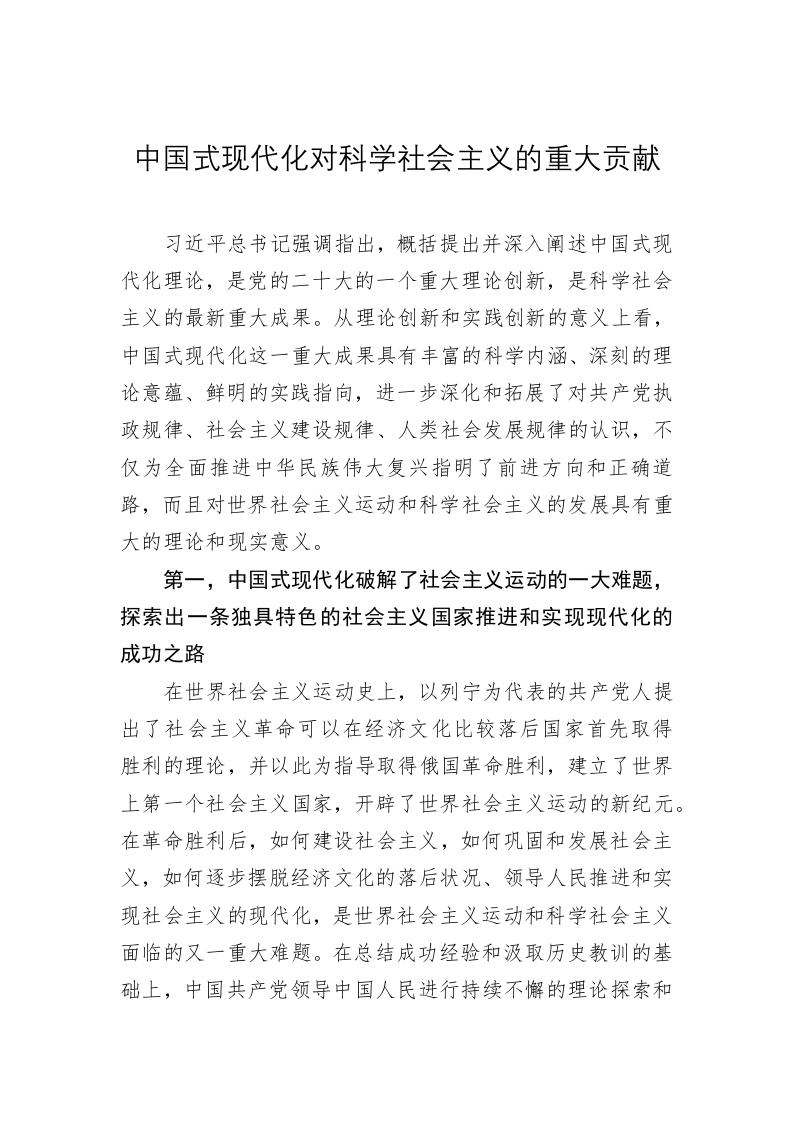 党建理论：中国式现代化对科学社会主义的重大贡献 第1页