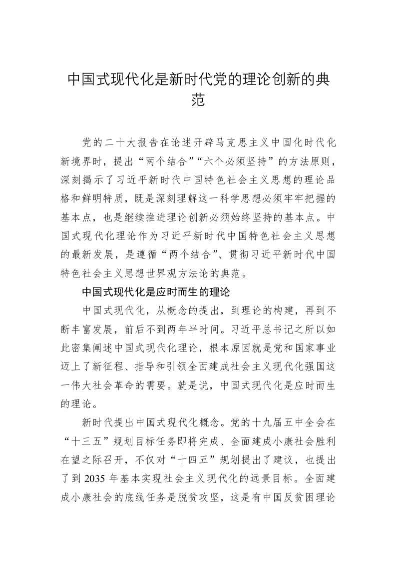 党建理论：中国式现代化是新时代党的理论创新的典范 第1页