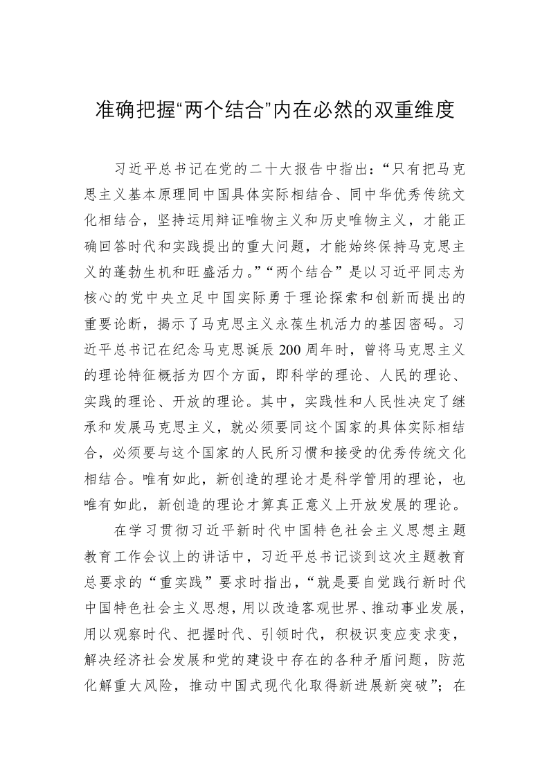 党建理论：准确把握“两个结合”内在必然的双重维度 第1页