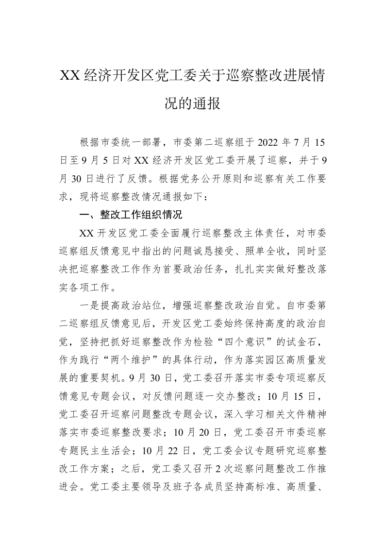 XX经济开发区党工委关于巡察整改进展情况的通报(20230510) 第1页