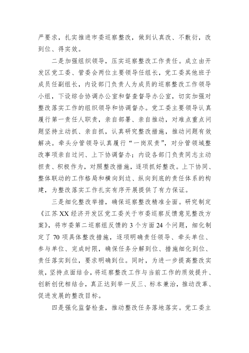 XX经济开发区党工委关于巡察整改进展情况的通报(20230510) 第2页