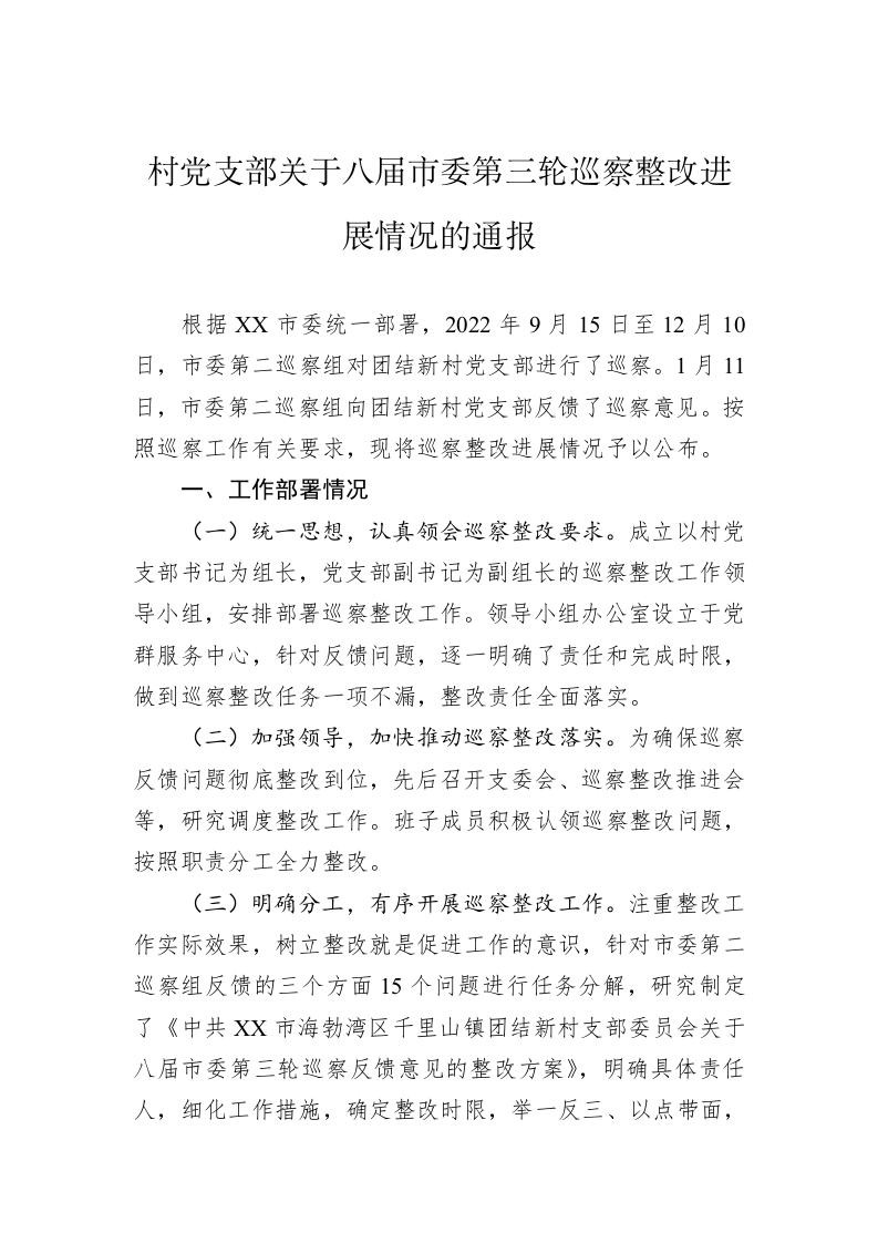 村党支部关于八届市委第三轮巡察整改进展情况的通报（20230510） 第1页