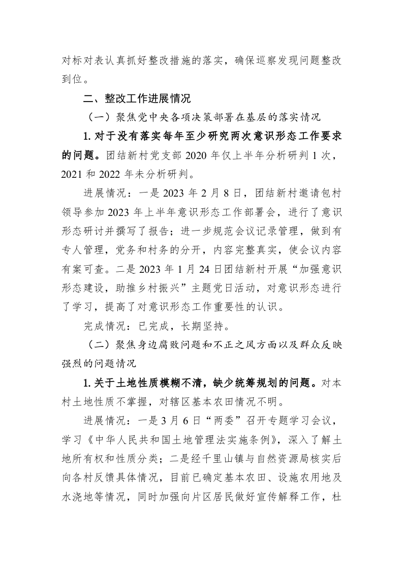 村党支部关于八届市委第三轮巡察整改进展情况的通报（20230510） 第2页