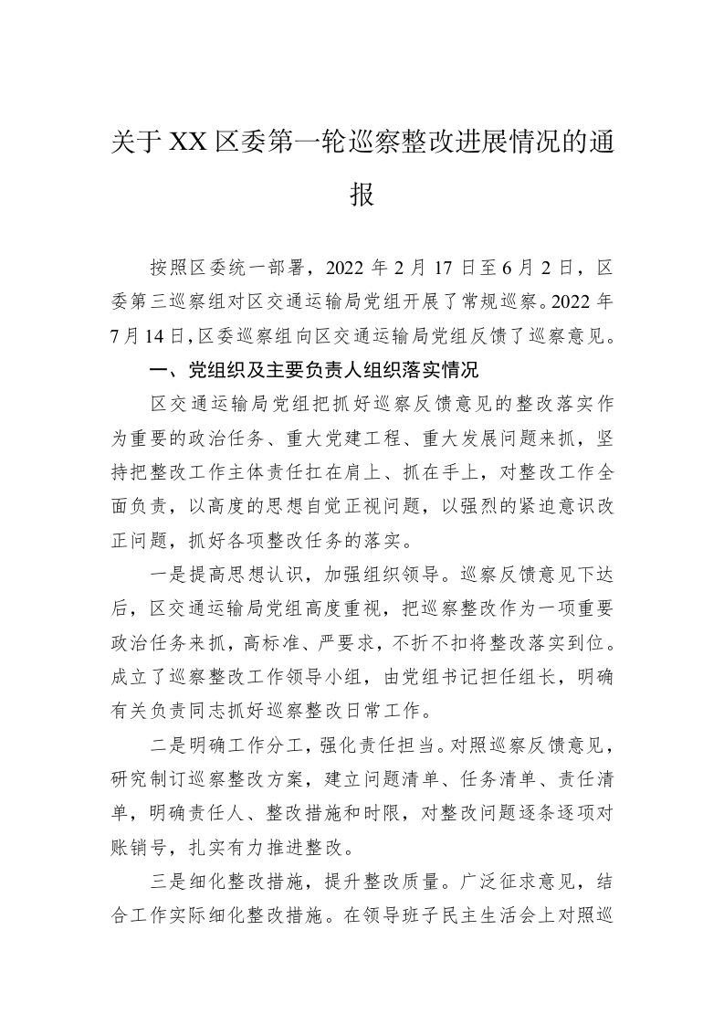 关于XX区委第一轮巡察整改进展情况的通报(20230407) 第1页
