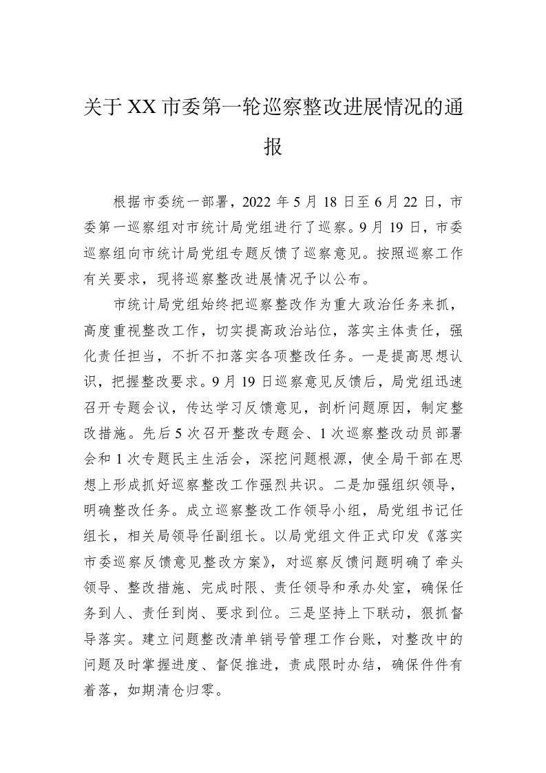 关于XX市委第一轮巡察整改进展情况的通报（20230417） 第1页