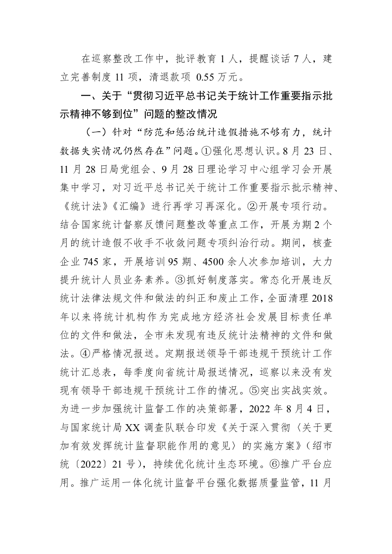 关于XX市委第一轮巡察整改进展情况的通报（20230417） 第2页