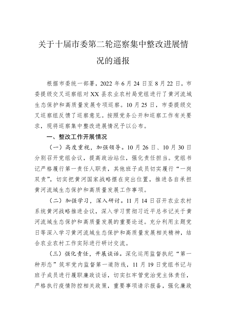 关于十届市委第二轮巡察集中整改进展情况的通报（20230420） 第1页